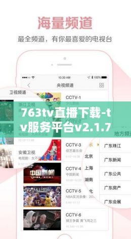 763tv直播下载-tv服务平台v2.1.7免费手机版